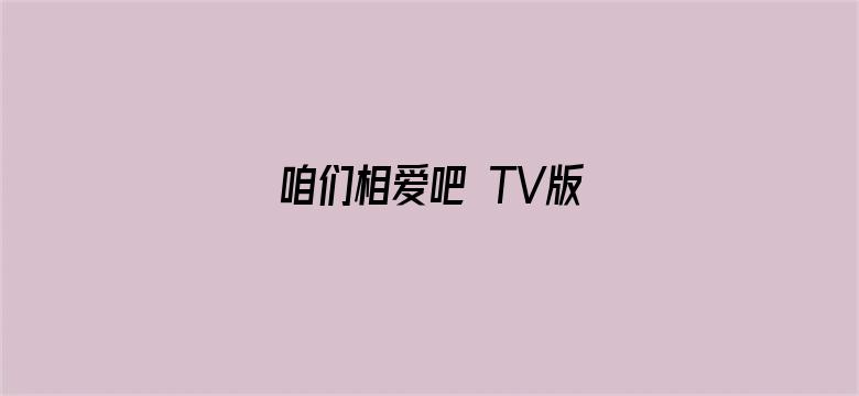 咱们相爱吧 TV版